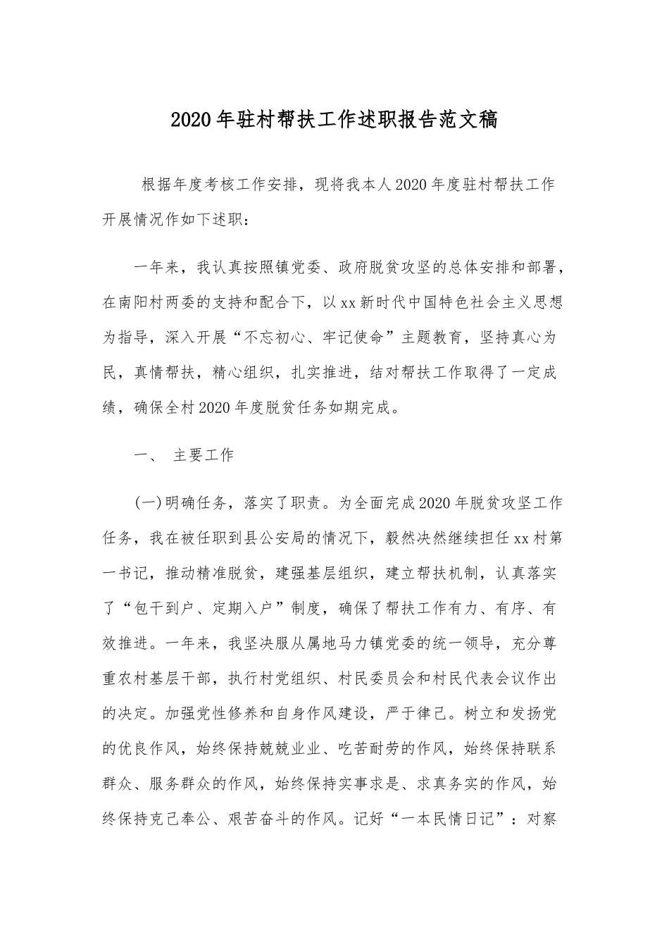 2020年驻村帮扶工作述职报告范文稿.docx_第1页