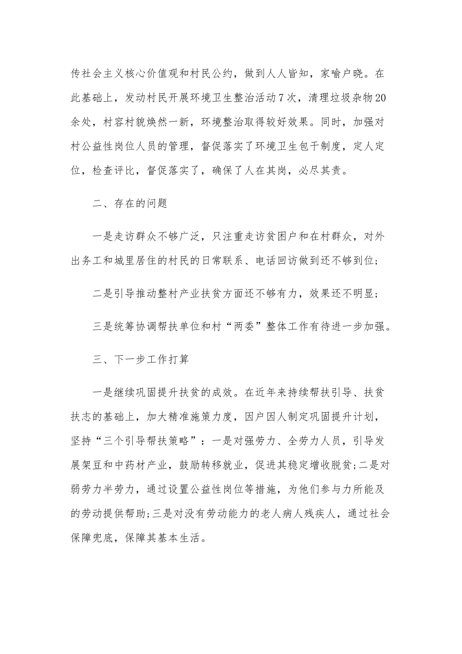 2020年驻村帮扶工作述职报告范文稿.docx_第3页