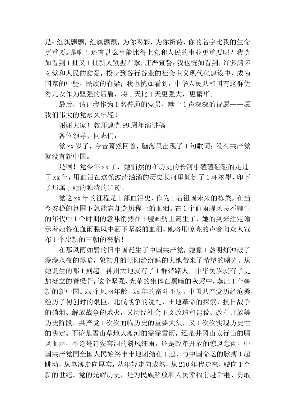 教师建党99周年演讲稿五篇.doc_第2页