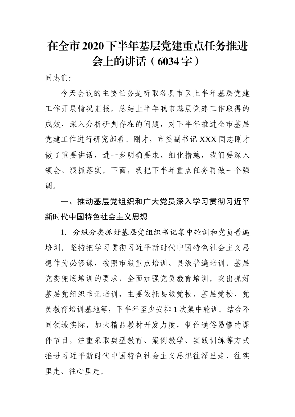 2020.06.03电子 版：在全市2020下半年基层党建重点任务推进会上的讲话（6034字）(1).docx_第1页