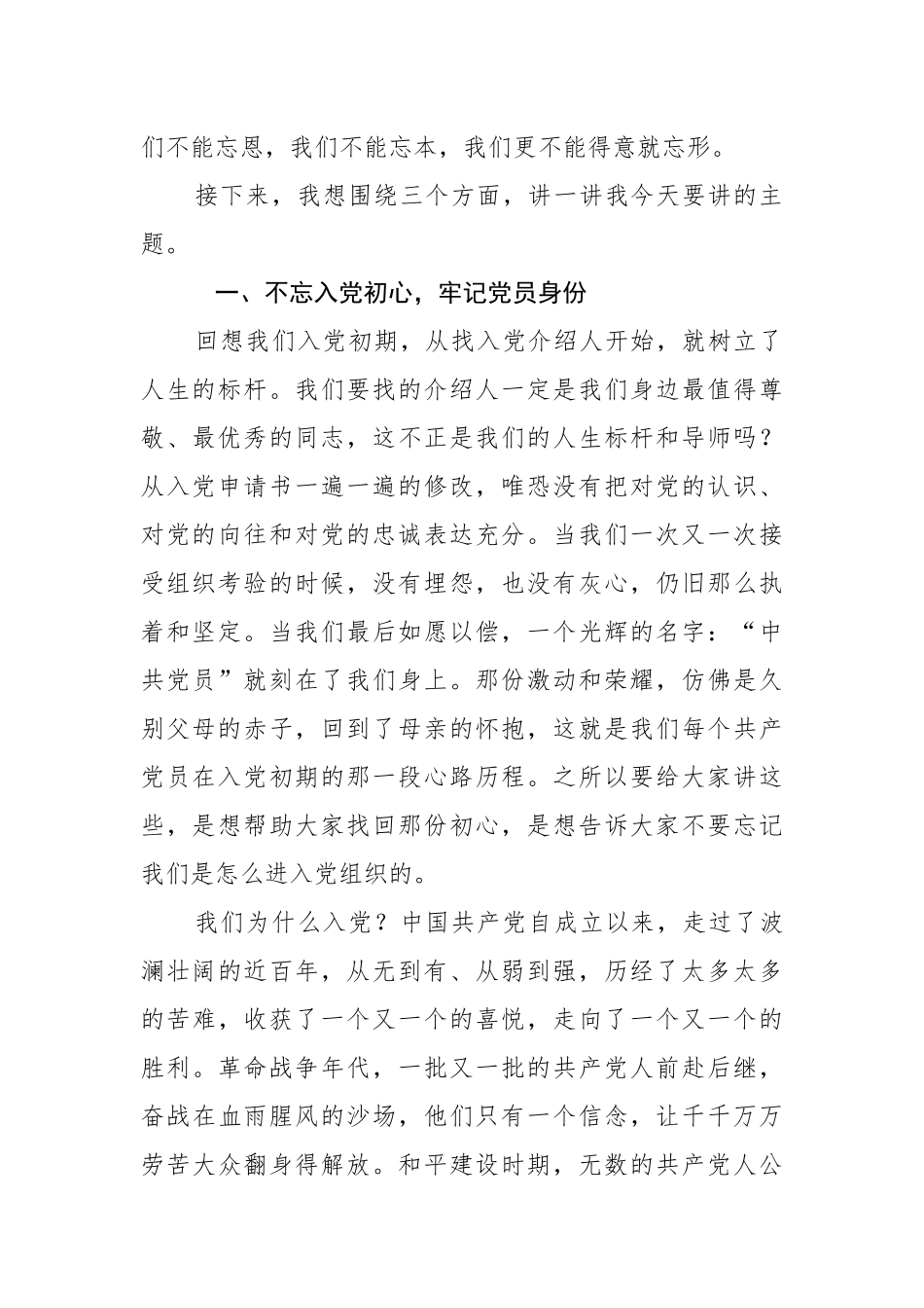 2020.06.04电子 版：迎七一专题党课：一生不变的名字共产党员（4178字）.docx_第2页