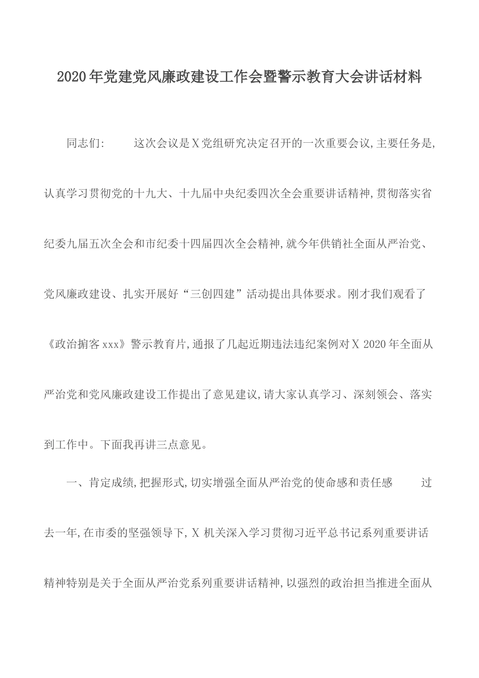 2020年党建党风廉政建设工作会暨警示教育大会讲话材料.docx_第1页