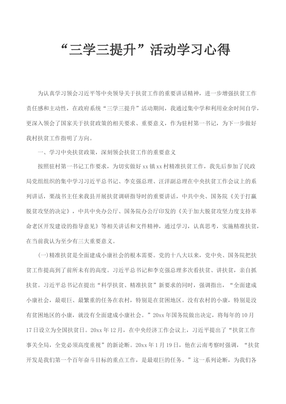 “三学三提升”活动学习心得.docx_第1页