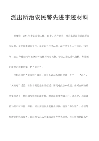 派出所治安民警先进事迹材料.docx