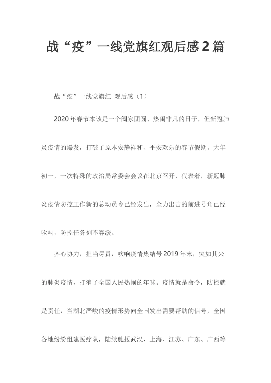 战“疫”一线党旗红观后感2篇.docx_第1页