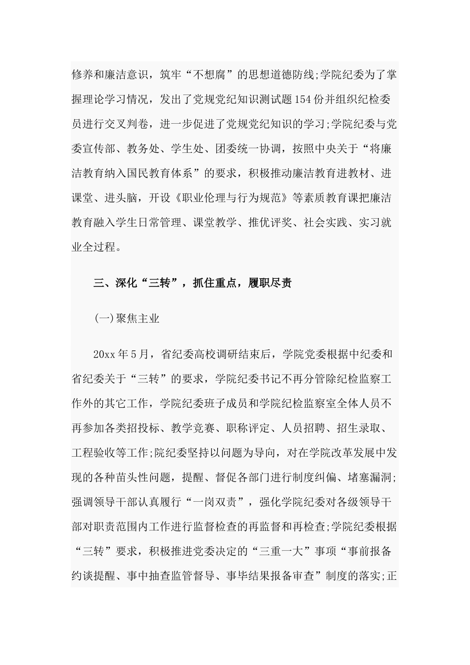2020党风廉政建设工作会议报告材料（学院篇）.docx_第3页