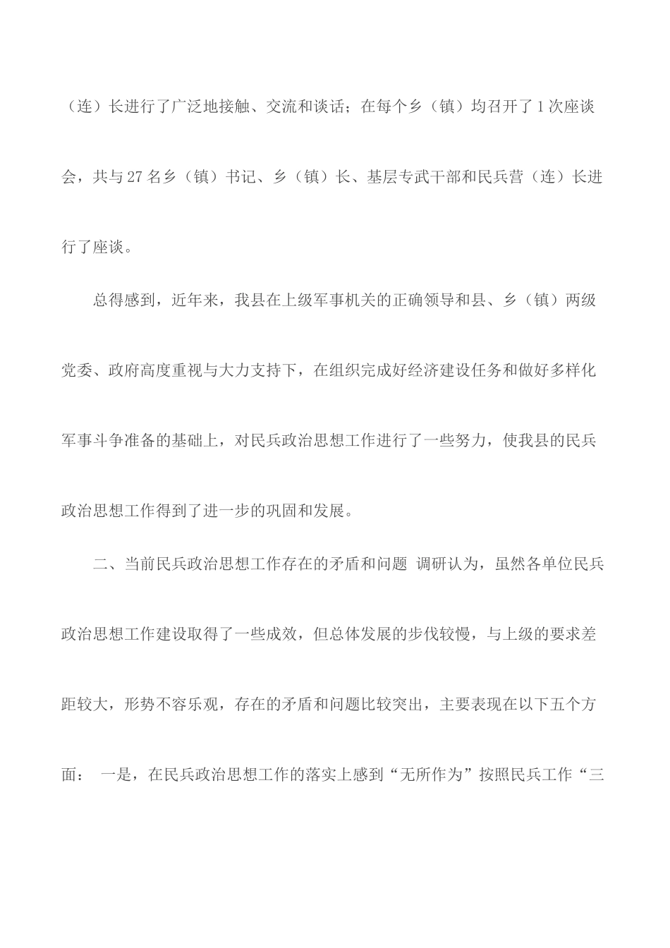 民兵政治思想工作调研报告.docx_第2页