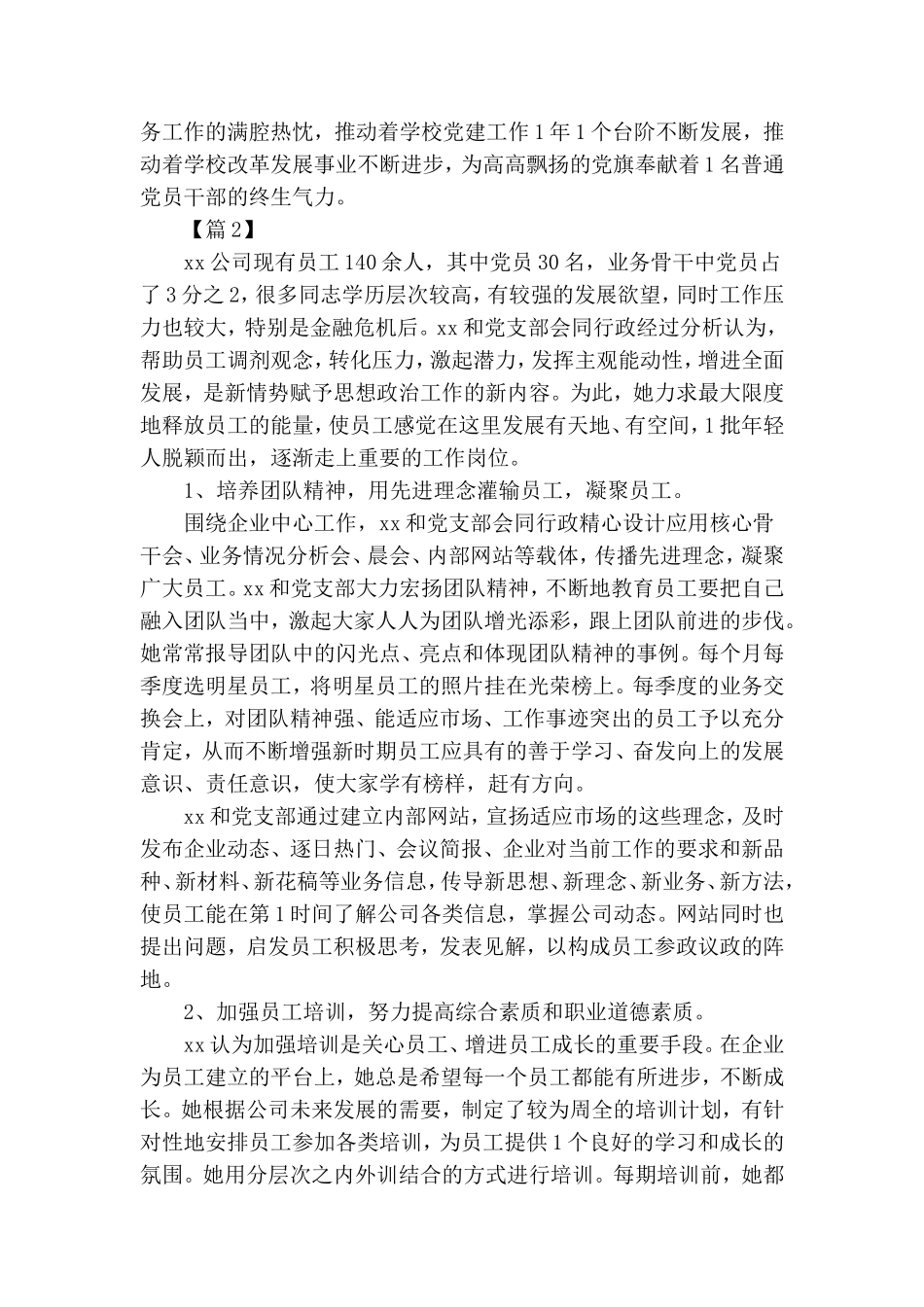 优秀党务工作者事迹材料5篇.doc_第3页