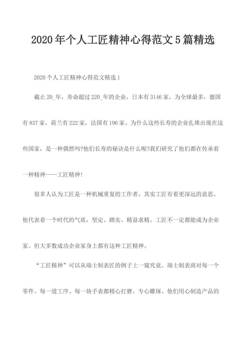 2020年个人工匠精神心得范文5篇精选.docx_第1页
