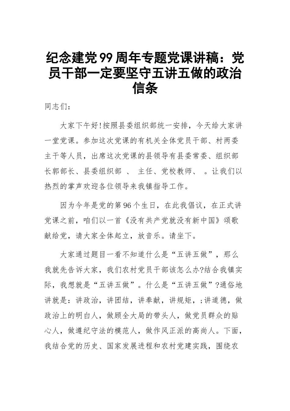 纪念建党99周年专题讲稿：党员干部一定要坚守五讲五做的政治信条.docx_第1页