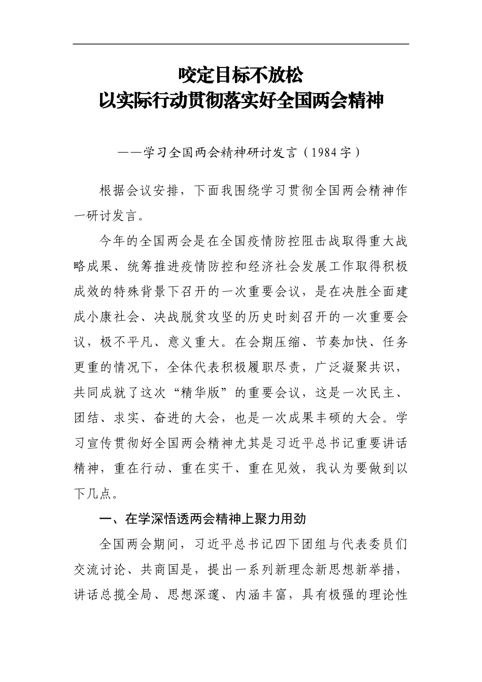 2020.06.02电子 版：学习全国两会精神研讨发言（1984字）(1).docx_第1页