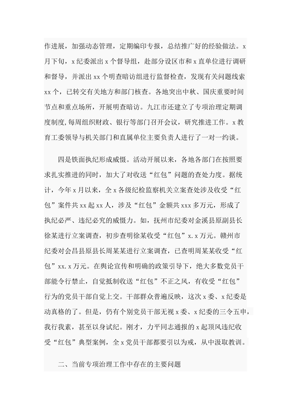 2020“红包”问题专项治理工作推进会讲话材料.docx_第3页