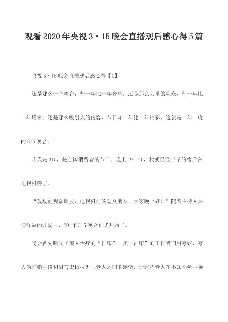 观看2020年央视3•15晚会直播观后感心得5篇.docx_第1页