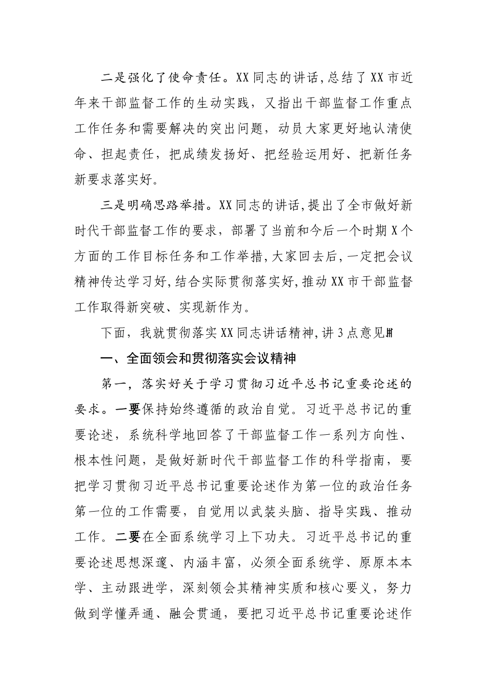 2020.06.04电子 版：在全市干部监督工作会议上的总结讲话（4497字）.docx_第2页