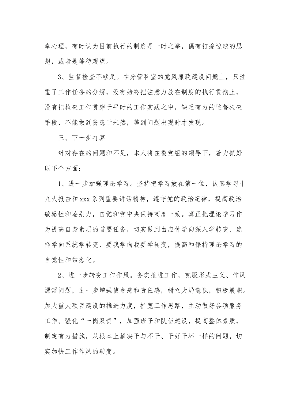 2020年领导干部落实党风廉政建设“一岗双责”个人自查报告范文.docx_第3页
