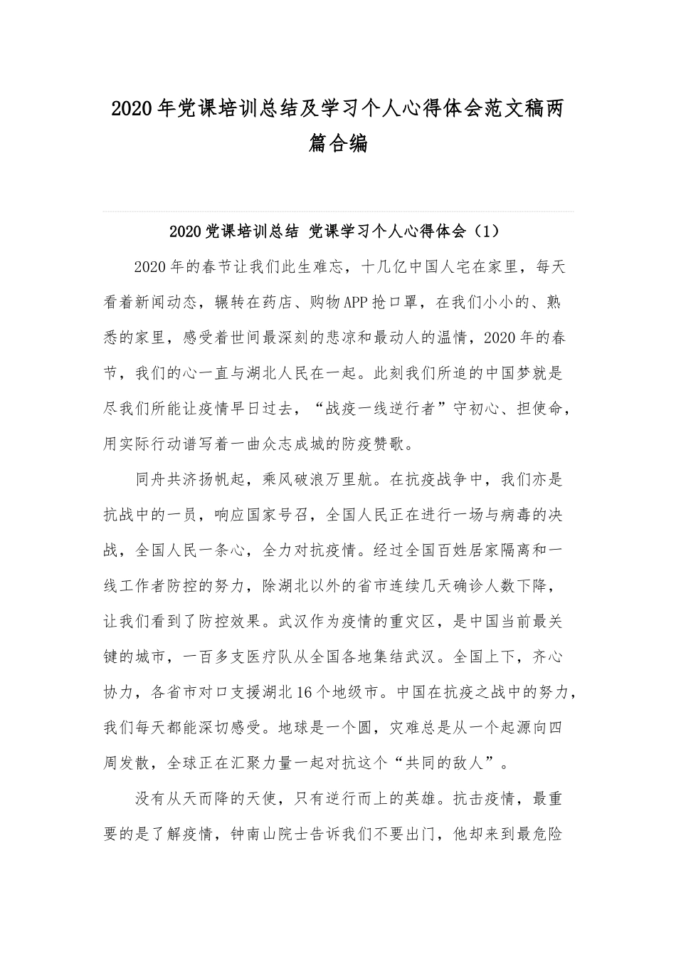 2020年党课培训总结及学习个人心得体会范文稿两篇合编.docx_第1页