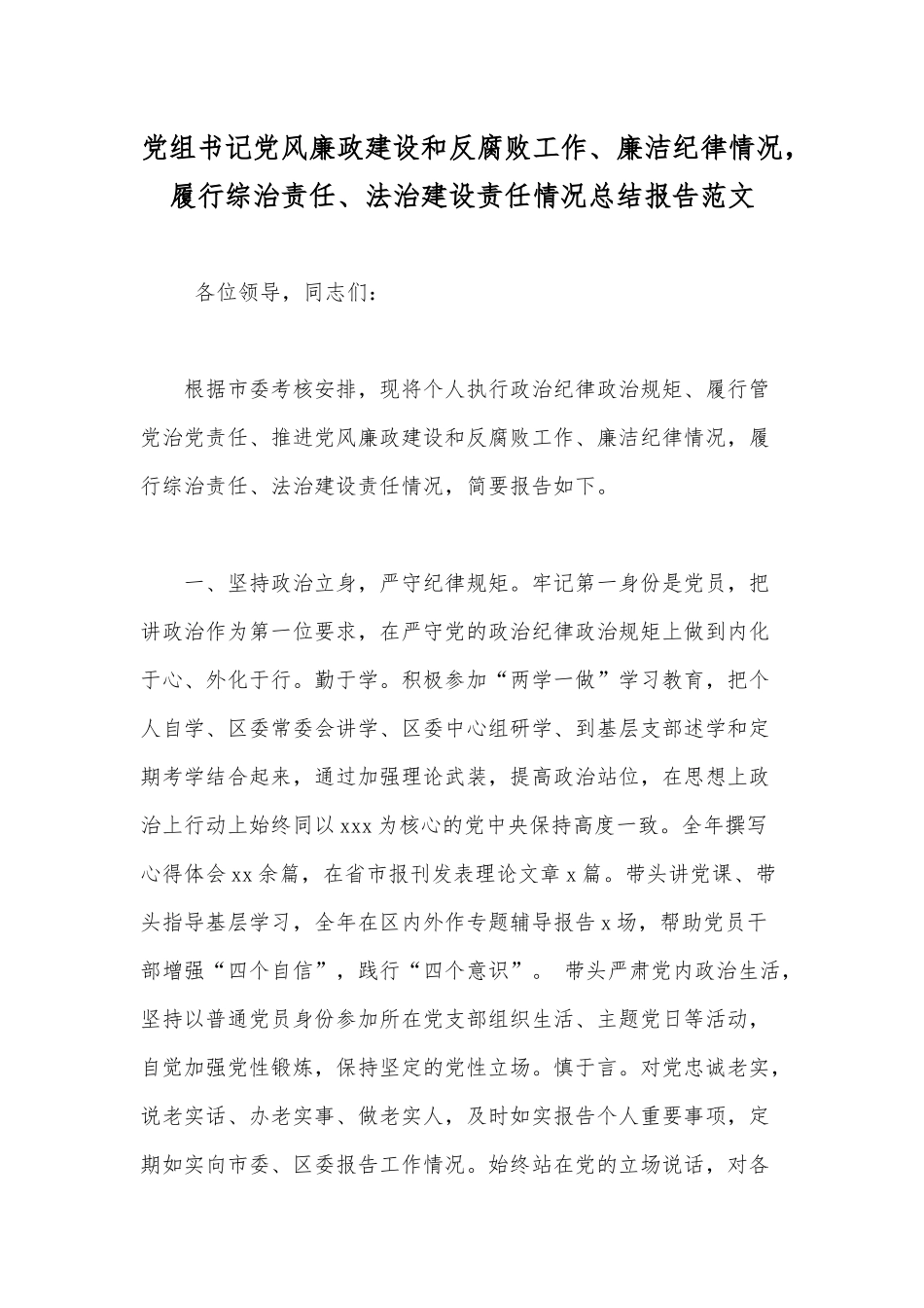 党组书记党风廉政建设和反腐败工作、廉洁纪律情况履行综治责任、法治建设责任情况总结报告范文.docx_第1页