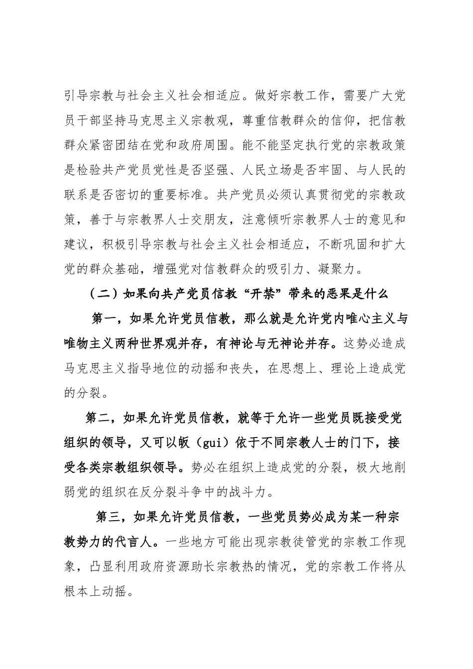 2020.06.02电子 版：共产党员不信教、不涉黑涉恶主题党日专题党课讲稿（4614字）(1).docx_第3页