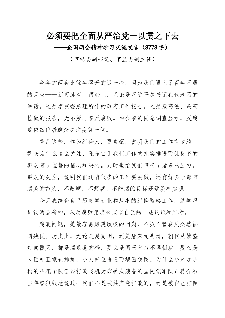 2020.06.02电子 版：市纪委副书记、市监委副主任全国两会精神学习交流发言（3773字）(1).docx_第1页