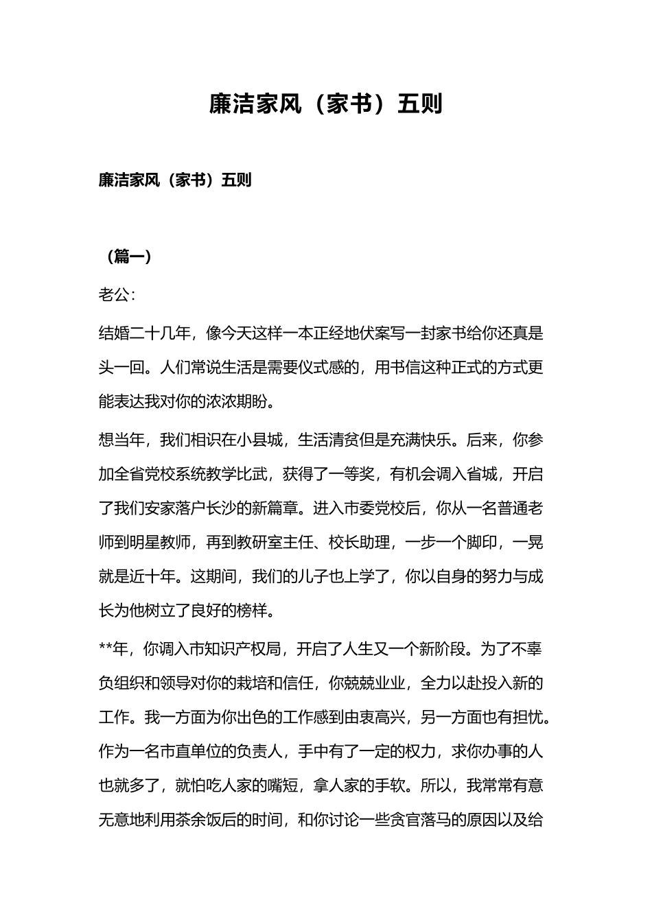 廉洁家风（家书）五则.docx_第1页