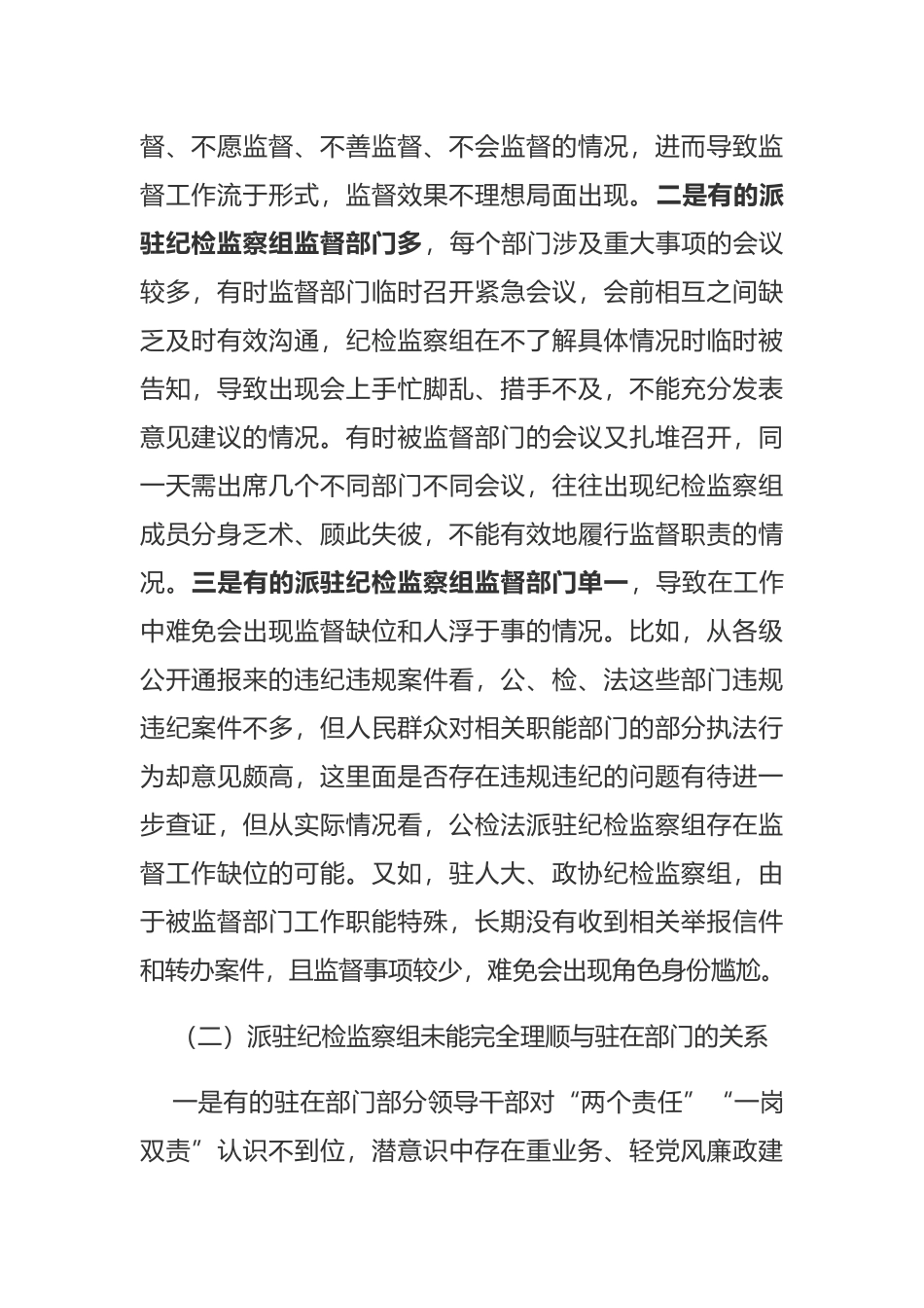 2020.06.05电子版：派驻机构抓监督职能：会议扎堆、分身乏术、人浮于事 漫发.docx_第2页
