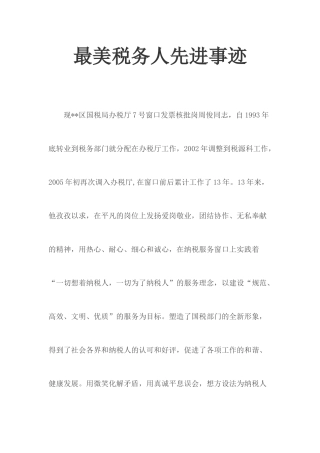 最美税务人先进事迹.docx