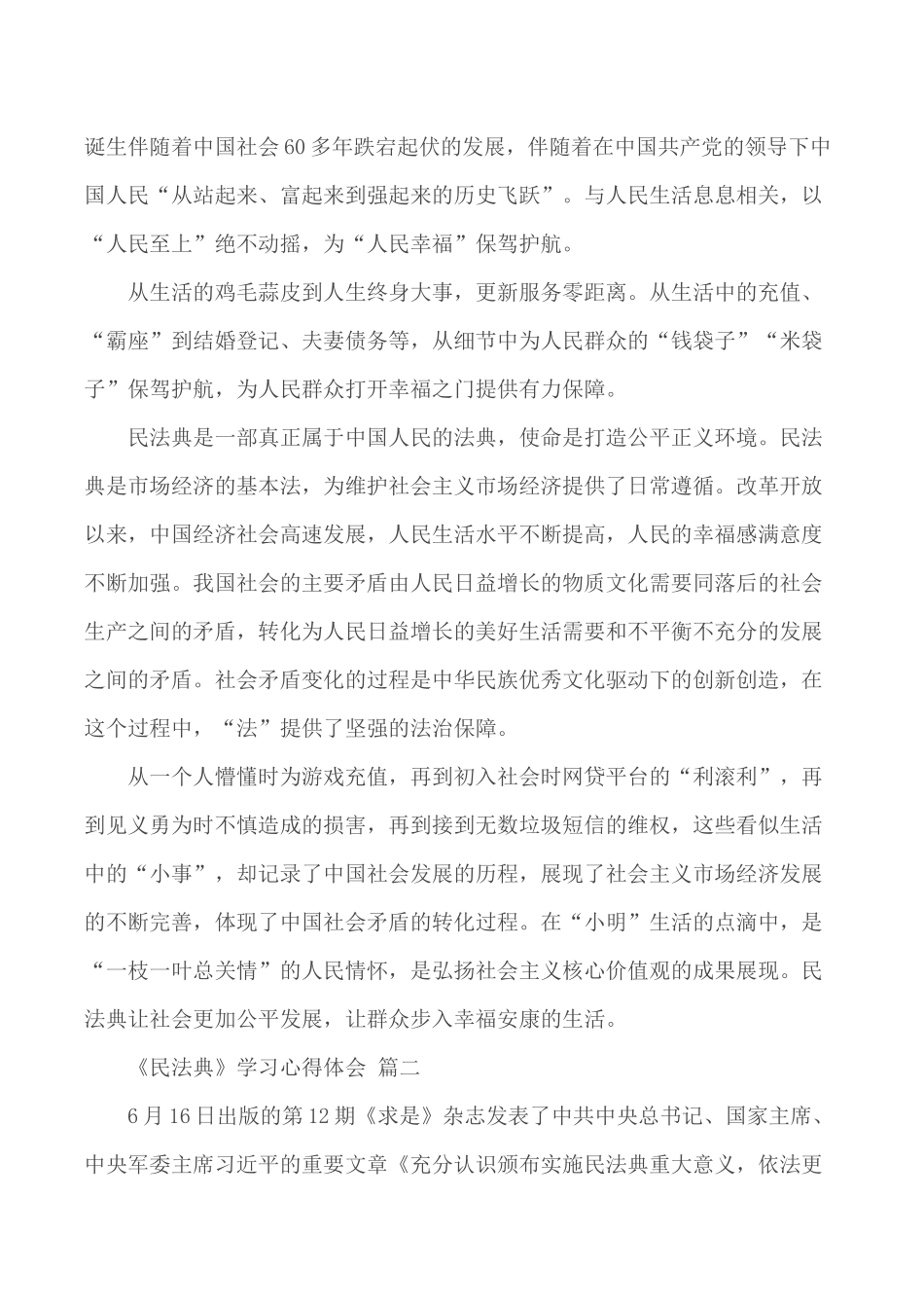2020年《民法典》学习心得汇总5篇.docx_第2页