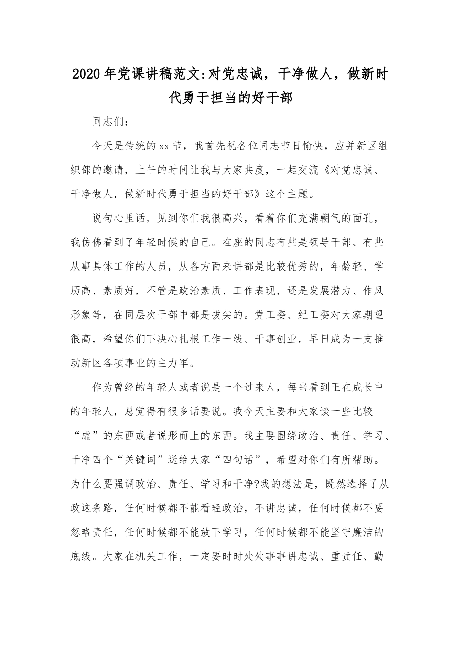 2020年党课讲稿范文：对党忠诚干净做人做新时代勇于担当的好干部.docx_第1页