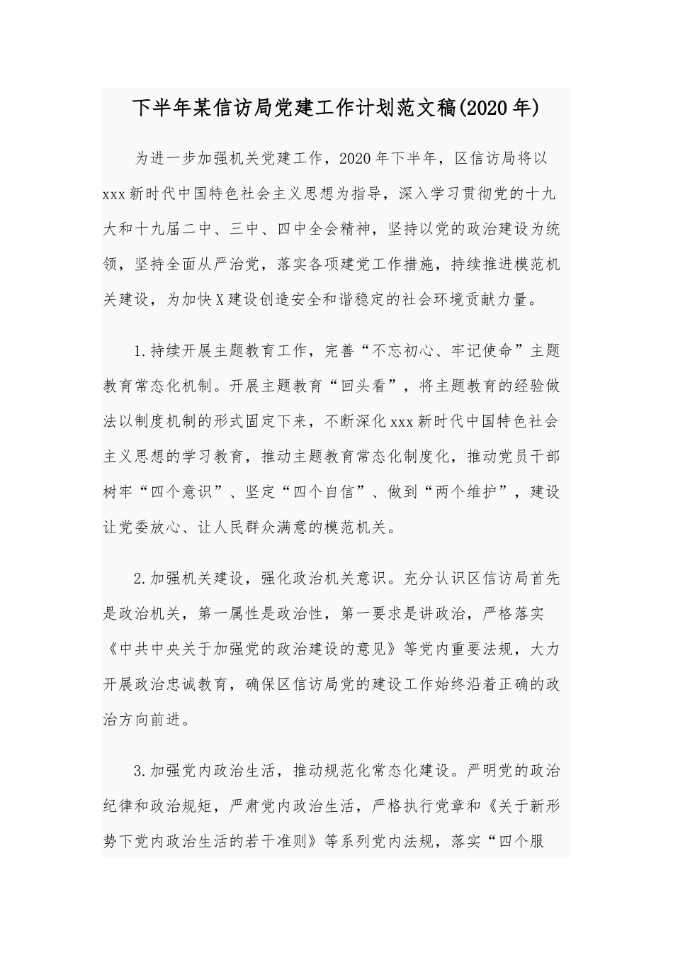 下半年某信访局党建工作计划范文稿(2020年).docx_第1页