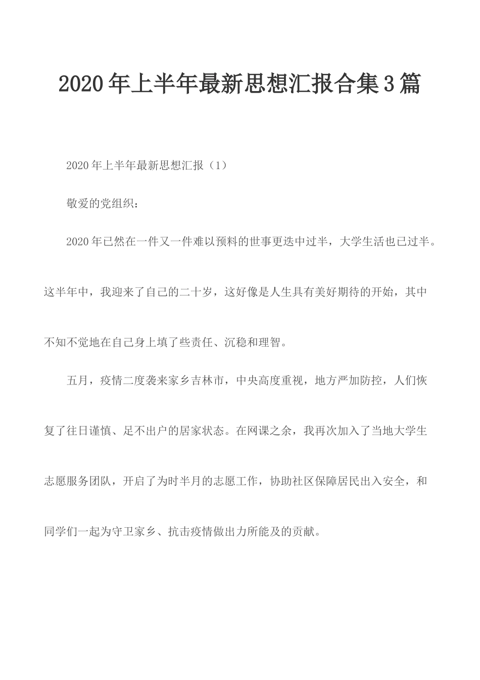2020年上半年最新思想汇报合集3篇.docx_第1页