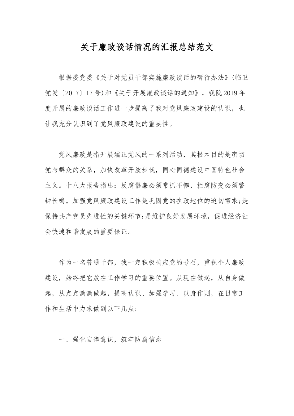 关于廉政谈话情况的汇报总结范文.docx_第1页