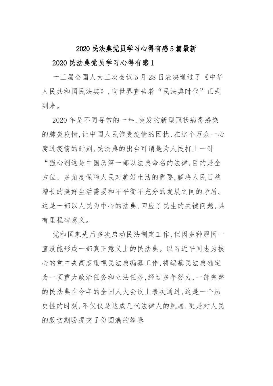 2020民法典党员学习心得有感5篇最新.docx_第1页