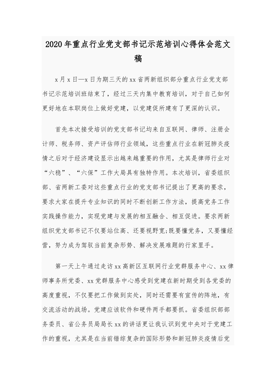 2020年重点行业党支部书记示范培训心得体会范文稿.docx_第1页