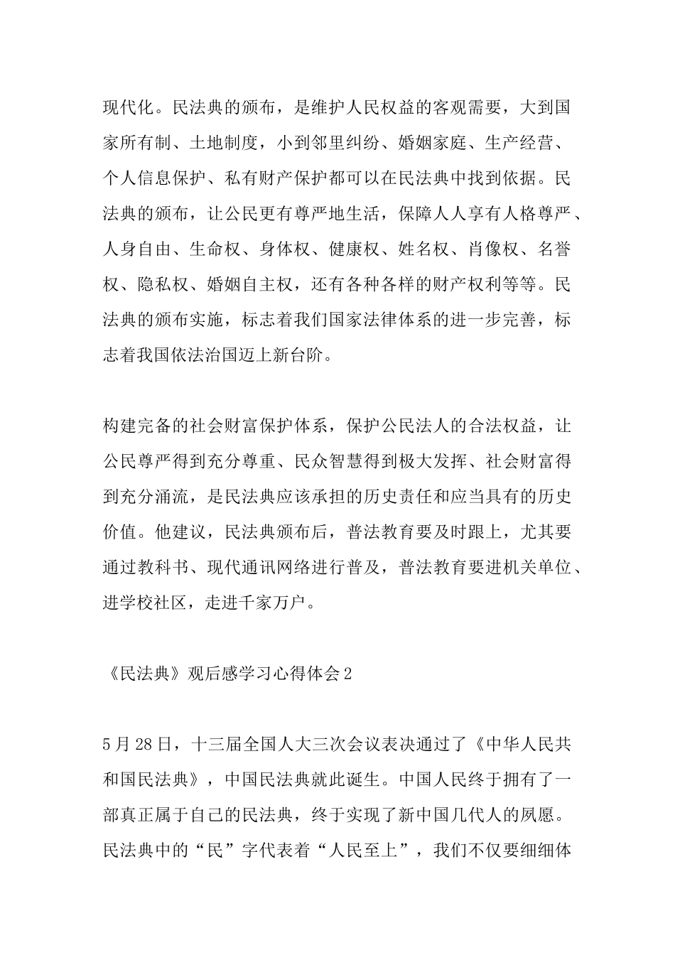 《民法典》观后感学习心得体会新版多篇.docx_第2页