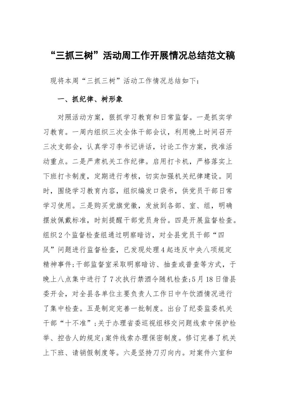 “三抓三树”活动周工作开展情况总结范文稿.docx_第1页