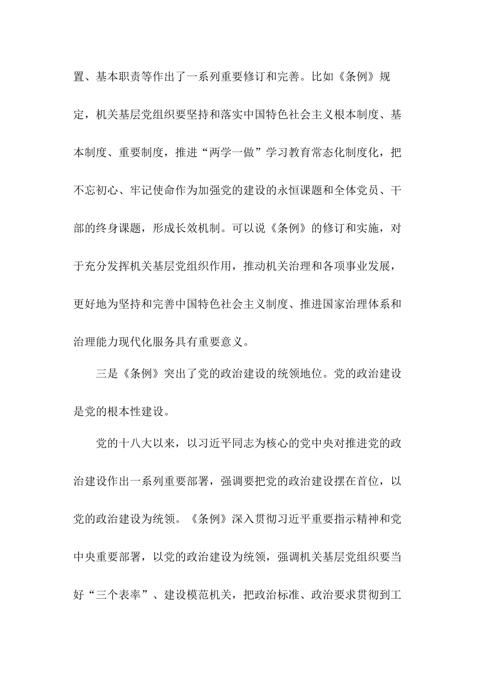 党员干部在学习贯彻落实《党和国家机关基层组织工作条例》座谈会上讲话材料.docx_第3页