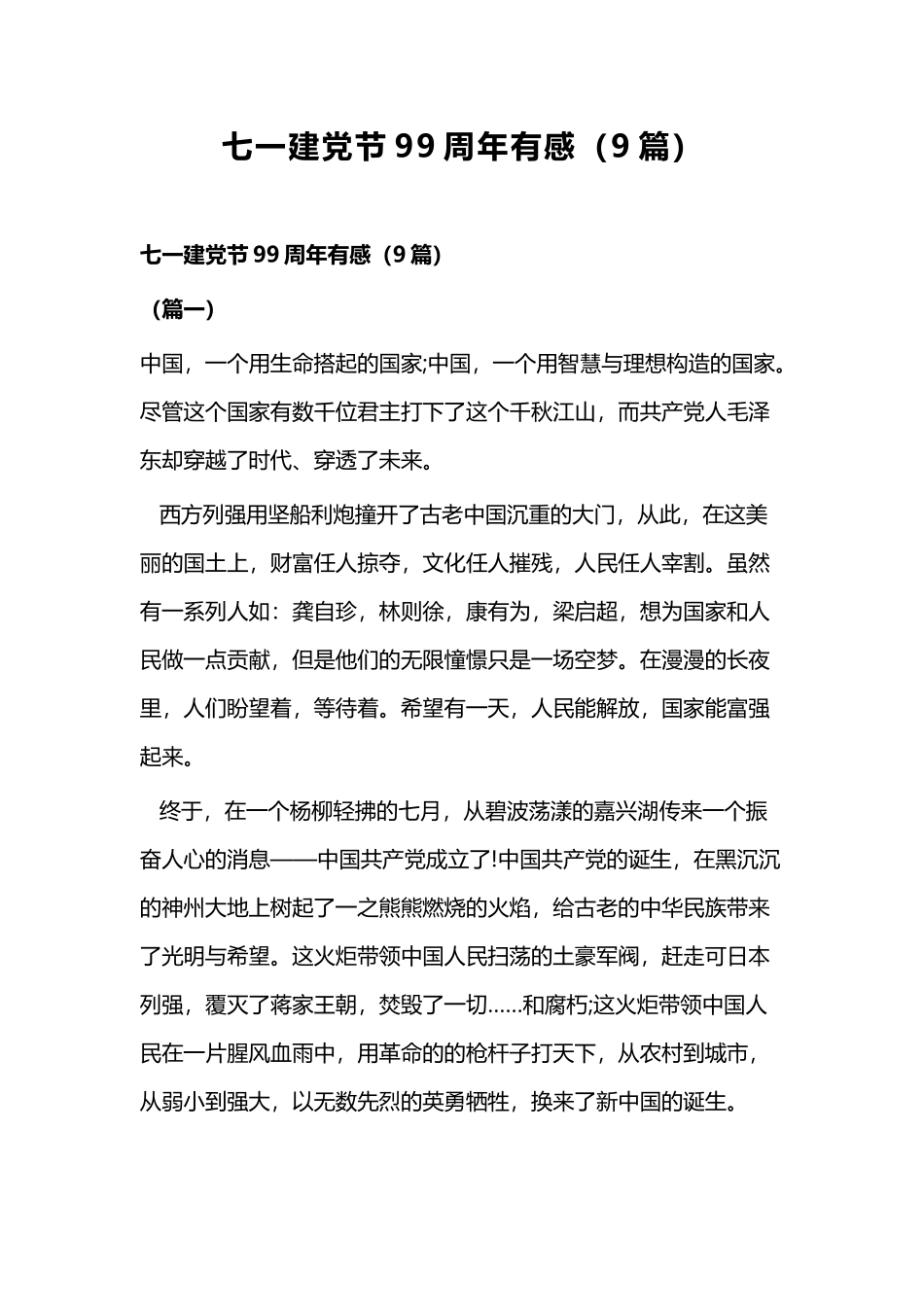 七一建党节99周年有感（9篇）.docx_第1页
