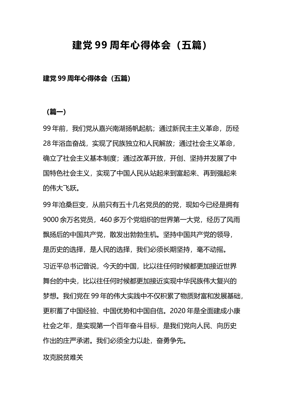 建党99周年心得体会（五篇）.docx_第1页