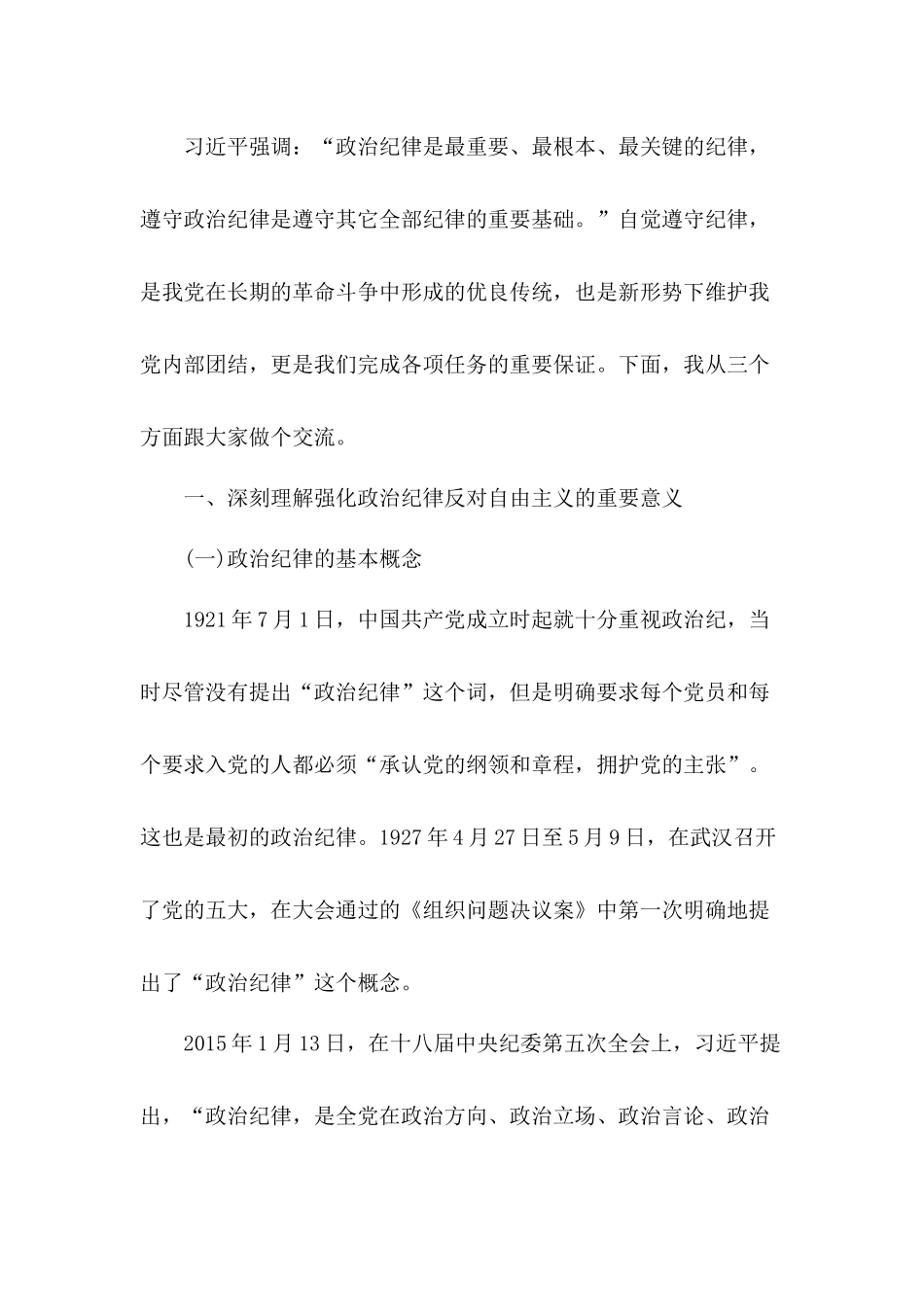 强化党员政治纪律反对自由主义党课讲稿.docx_第2页