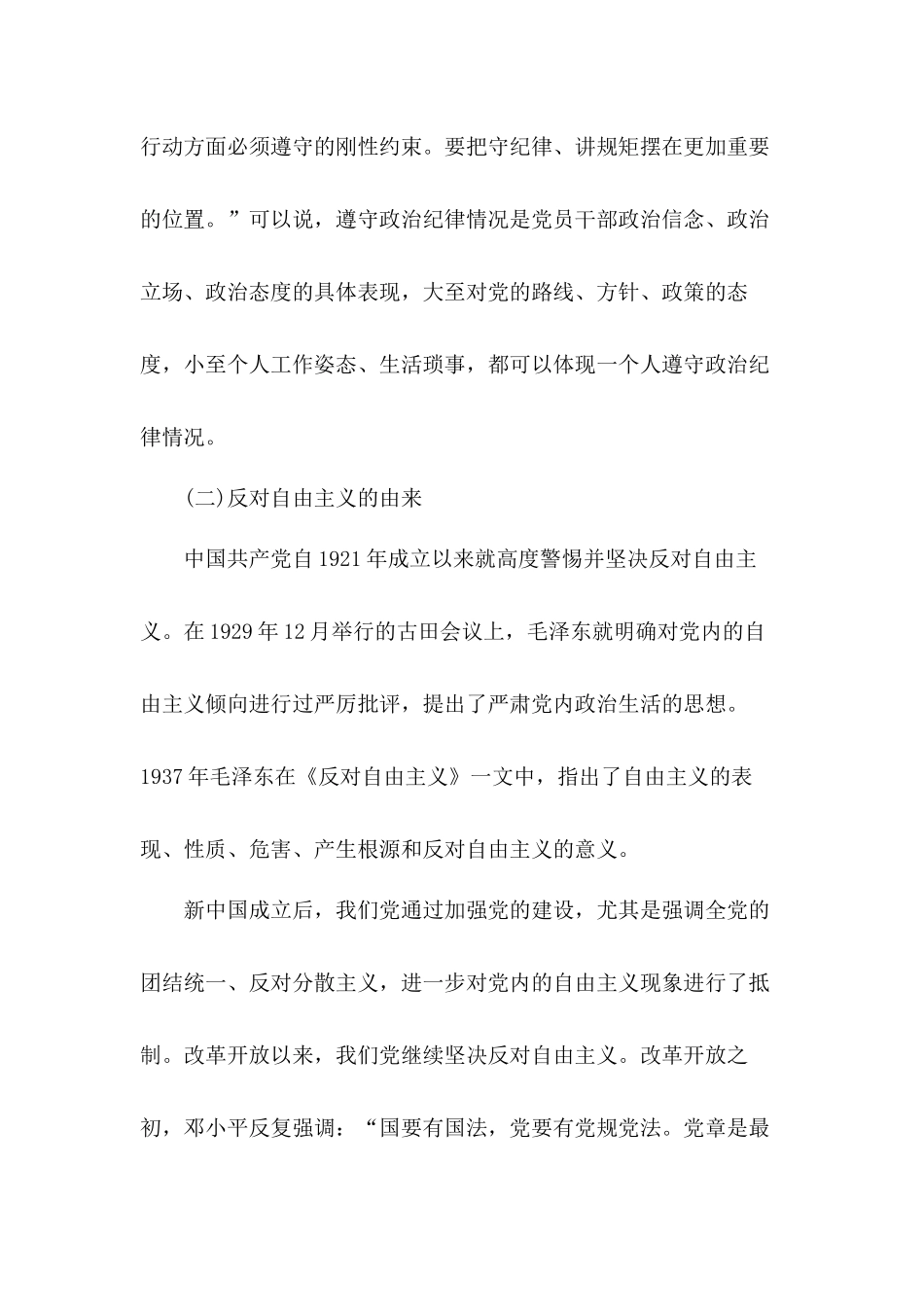 强化党员政治纪律反对自由主义党课讲稿.docx_第3页