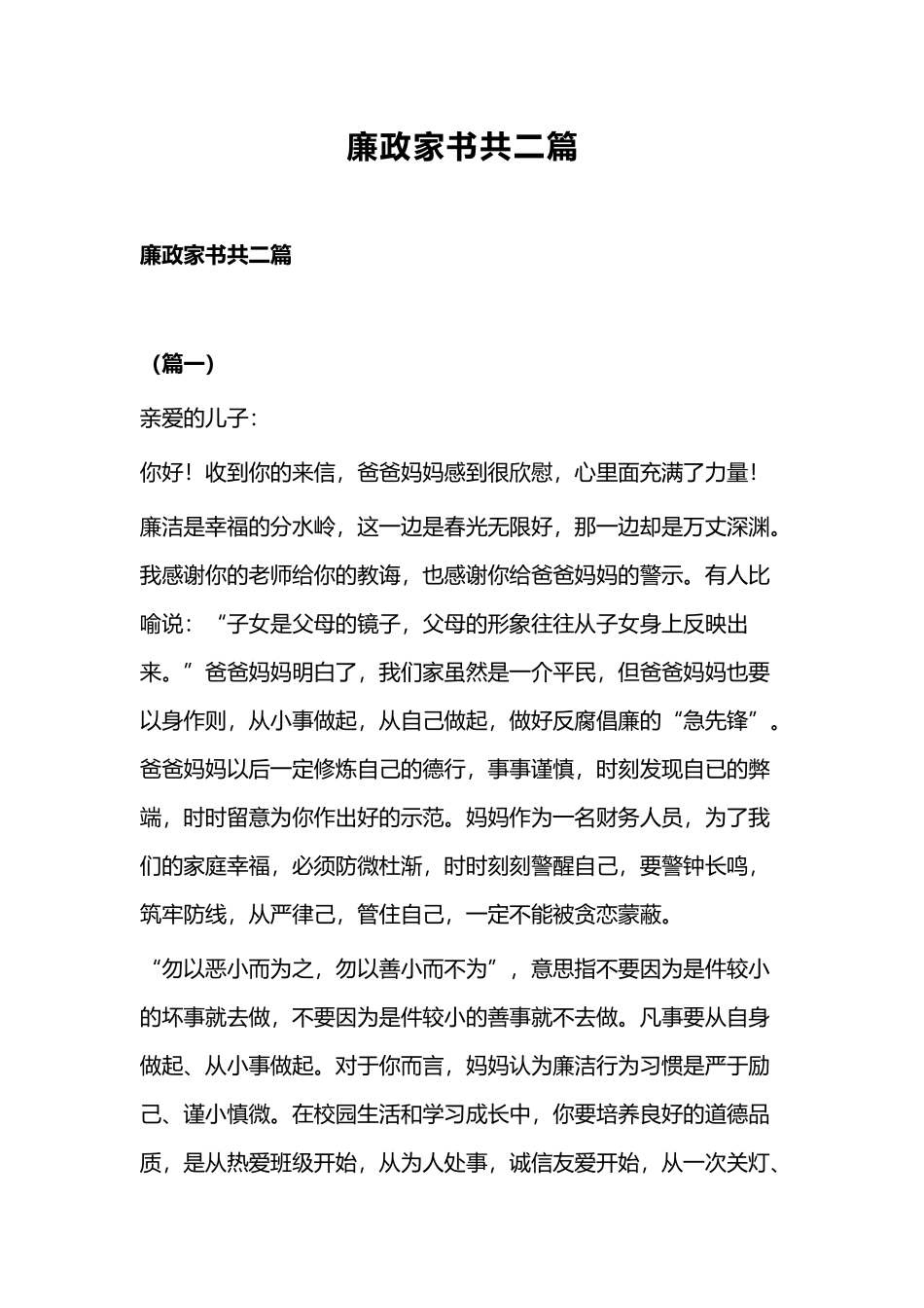 廉政家书共二篇.docx_第1页