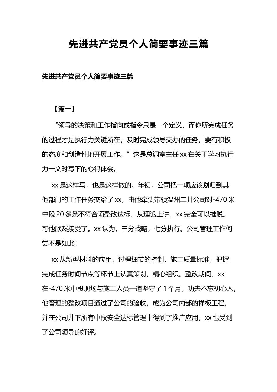 先进共产党员个人简要事迹三篇.docx_第1页