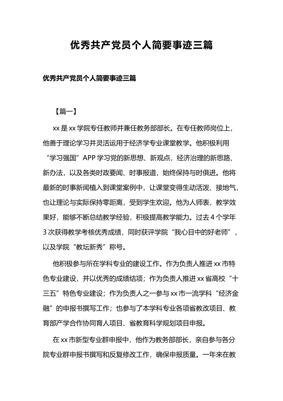 优秀共产党员个人简要事迹三篇.docx_第1页