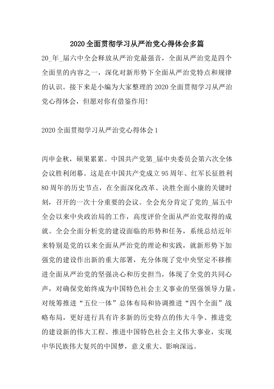 2020全面贯彻学习从严治党心得体会多篇.docx_第1页