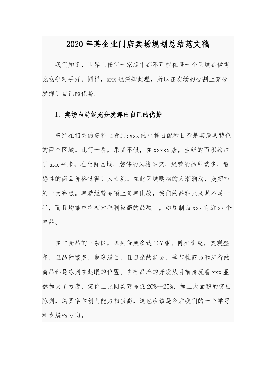 2020年某企业门店卖场规划总结范文稿.docx_第1页
