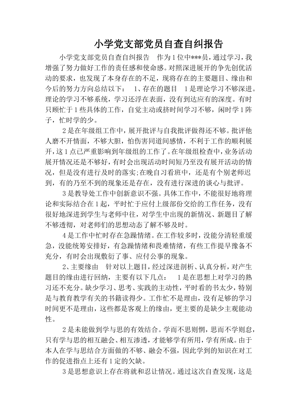 小学党支部党员自查自纠报告.doc_第1页
