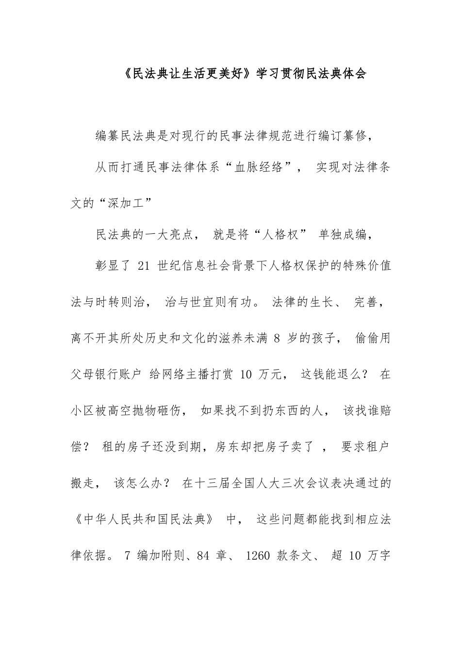 《民法典让生活更美好》学习贯彻民法典体会.docx_第1页