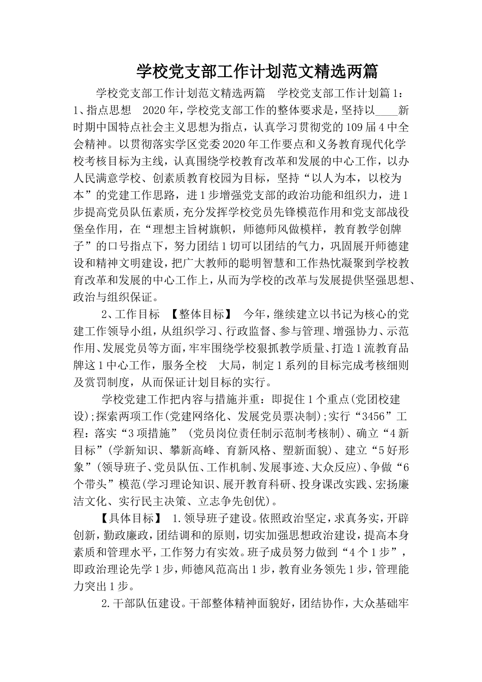 学校党支部工作计划范文精选两篇.doc_第1页