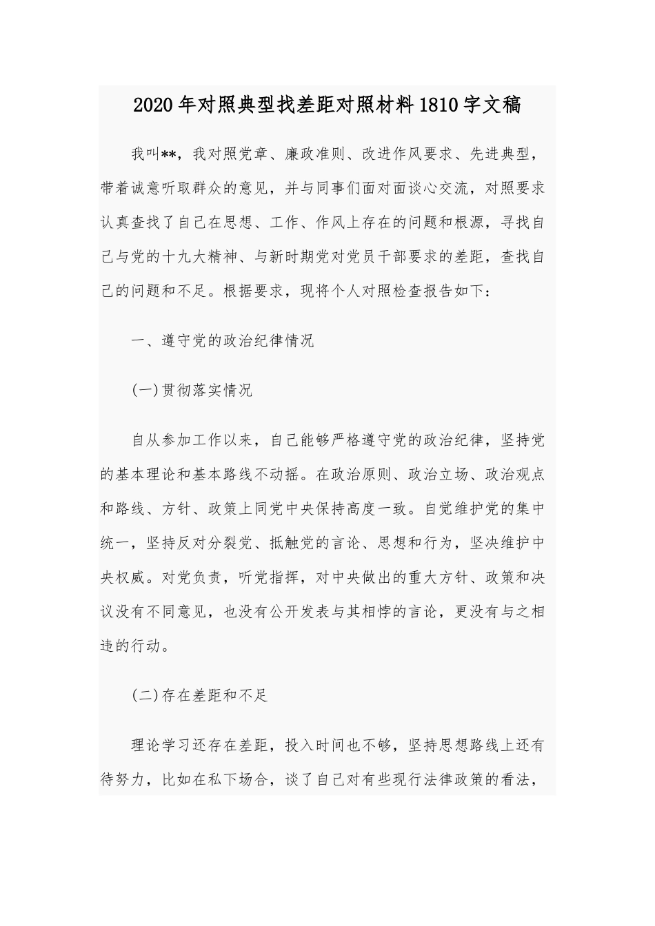 2020年对照典型找差距对照材料1810字文稿.docx_第1页
