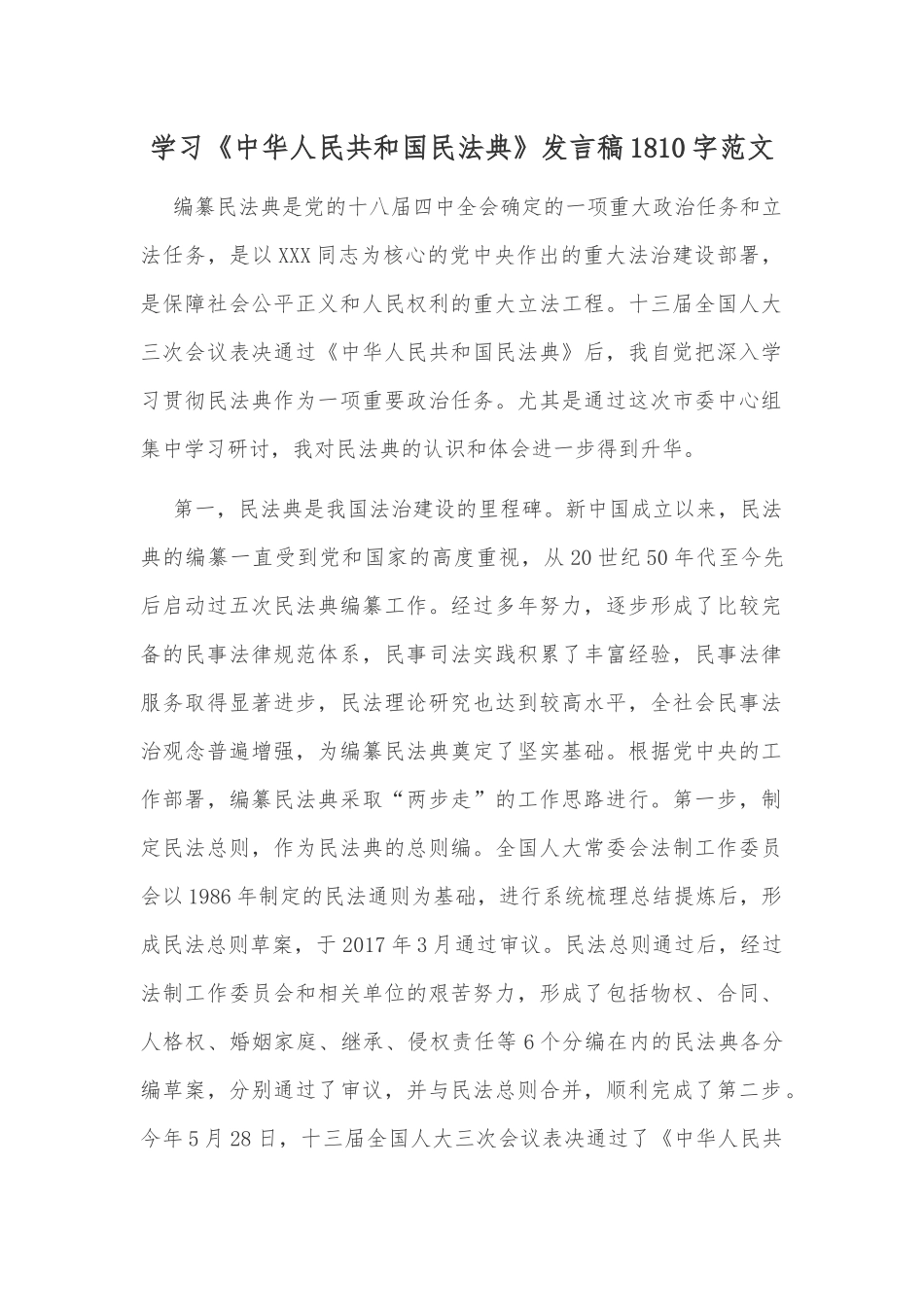 学习《中华人民共和国民法典》发言稿1810字范文.docx_第1页